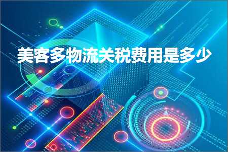 璺ㄥ鐢靛晢鐭ヨ瘑:缇庡澶氱墿娴佸叧绋庤垂鐢ㄦ槸澶氬皯