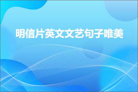 鍏充簬鍒濆鐨勫敮缇庡彞瀛愭湁鍝簺锛堟枃妗?06鏉★級