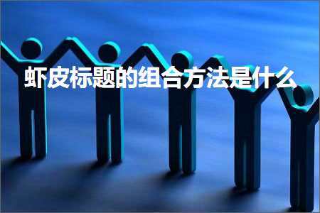 璺ㄥ鐢靛晢鐭ヨ瘑:铏剧毊鏍囬鐨勭粍鍚堟柟娉曟槸浠€涔? width=