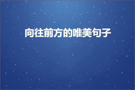 鍏充簬鍙版咕鏃呰鐨勫敮缇庡彞瀛愶紙鏂囨370鏉★級