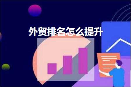 璺ㄥ鐢靛晢鐭ヨ瘑:澶栬锤鎺掑悕鎬庝箞鎻愬崌