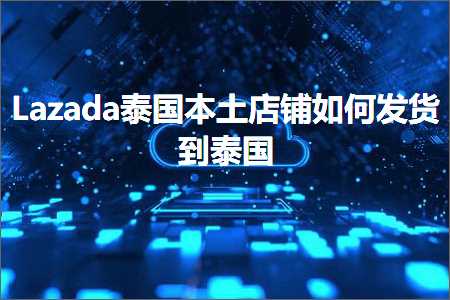 璺ㄥ鐢靛晢鐭ヨ瘑:Lazada娉板浗鏈湡搴楅摵濡備綍鍙戣揣鍒版嘲鍥? width=