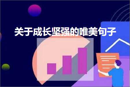 琛ㄨ揪鍜屼翰浜轰箙鍒噸閫㈢殑鍞編鍙ュ瓙锛堟枃妗?35鏉★級