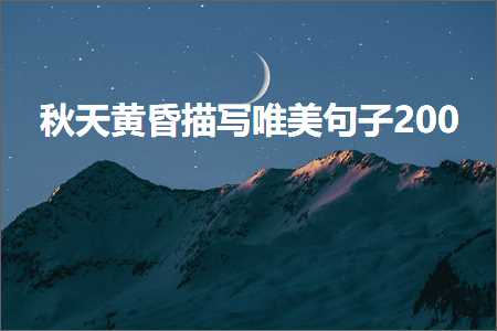 绉嬪ぉ榛勬槒鎻忓啓鍞編鍙ュ瓙200锛堟枃妗?14鏉★級