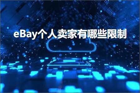 跨境电商知识:eBay个人卖家有哪些限制