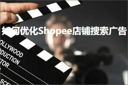 璺ㄥ鐢靛晢鐭ヨ瘑:濡備綍浼樺寲Shopee搴楅摵鎼滅储骞垮憡