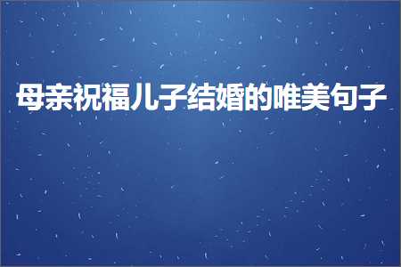 姣嶄翰绁濈鍎垮瓙缁撳鐨勫敮缇庡彞瀛愶紙鏂囨405鏉★級