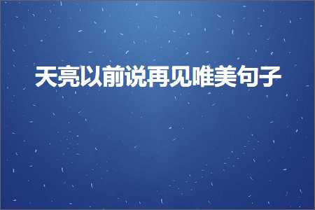 澶╀寒浠ュ墠璇村啀瑙佸敮缇庡彞瀛愶紙鏂囨181鏉★級