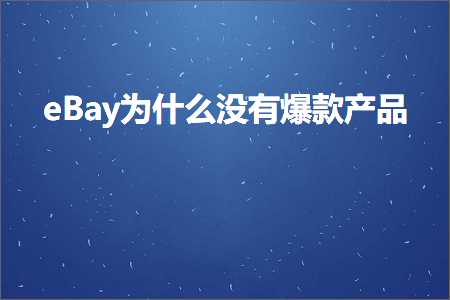 跨境电商知识:eBay为什么没有爆款产品