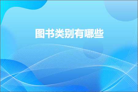 璺ㄥ鐢靛晢鐭ヨ瘑:鍥句功绫诲埆鏈夊摢浜? width=