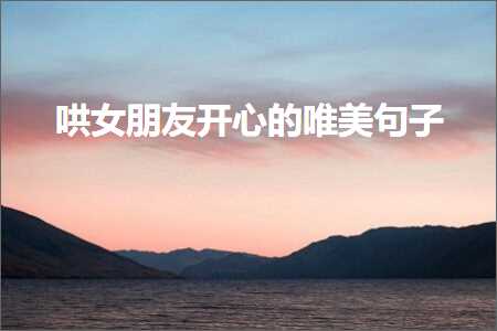 鍝勫コ鏈嬪弸寮€蹇冪殑鍞編鍙ュ瓙锛堟枃妗?91鏉★級