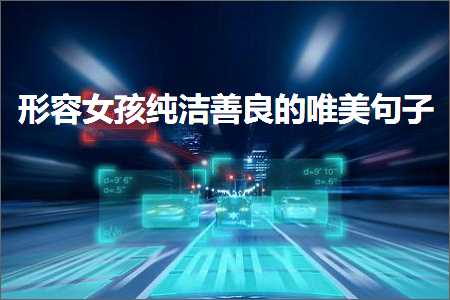 褰㈠濂冲绾磥鍠勮壇鐨勫敮缇庡彞瀛愶紙鏂囨529鏉★級