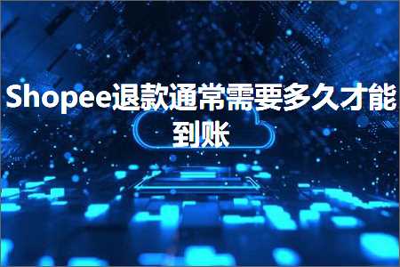 璺ㄥ鐢靛晢鐭ヨ瘑:Shopee閫€娆鹃€氬父闇€瑕佸涔呮墠鑳藉埌璐? width=