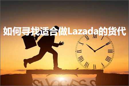 跨境电商知识:如何寻找适合做Lazada的货代