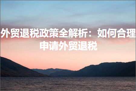 璺ㄥ鐢靛晢鐭ヨ瘑:澶栬锤閫€绋庢斂绛栧叏瑙ｆ瀽锛氬浣曞悎鐞嗙敵璇峰璐搁€€绋? width=