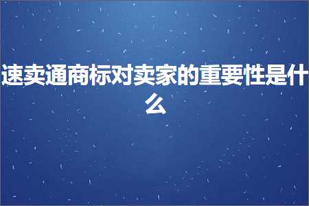 跨境电商知识:速卖通商标对卖家的重要性是什么