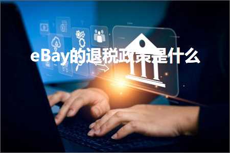 璺ㄥ鐢靛晢鐭ヨ瘑:eBay鐨勯€€绋庢斂绛栨槸浠€涔? width=