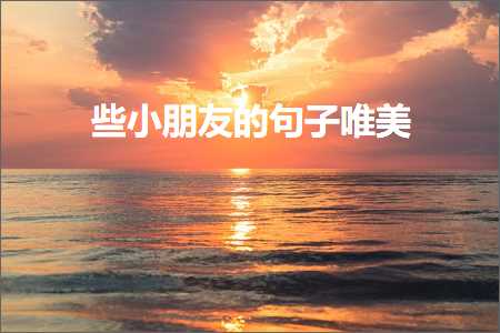 浜涘皬鏈嬪弸鐨勫彞瀛愬敮缇庯紙鏂囨163鏉★級