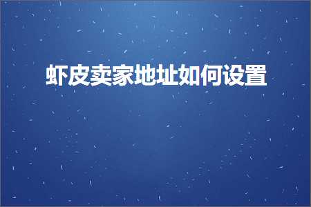 璺ㄥ鐢靛晢鐭ヨ瘑:铏剧毊鍗栧鍦板潃濡備綍璁剧疆