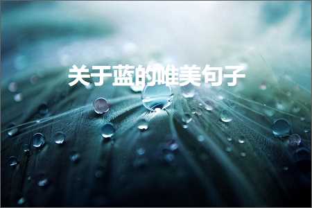 鎻忓啓鏃呰鐨勫敮缇庡彞瀛?0鍙ワ紙鏂囨687鏉★級