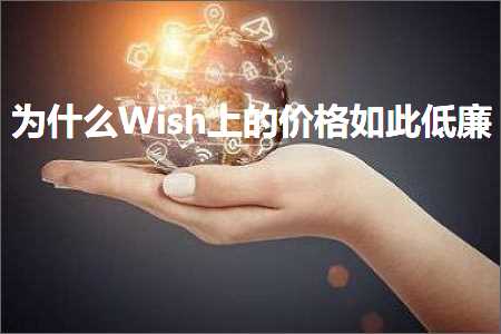 跨境电商知识:为什么Wish上的价格如此低廉