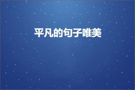 鍐欑敾鐢荤殑鍞編鍙ュ瓙锛堟枃妗?29鏉★級