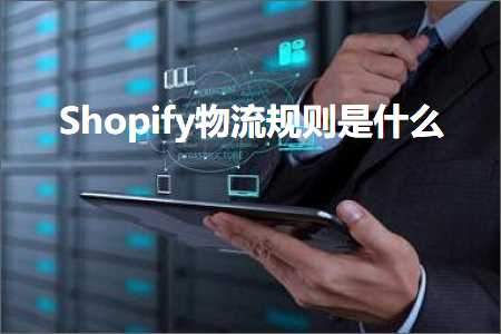 璺ㄥ鐢靛晢鐭ヨ瘑:Shopify鐗╂祦瑙勫垯鏄粈涔? width=