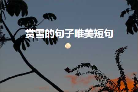 夕阳颜色的唯美句子（文案877条）