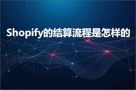 璺ㄥ鐢靛晢鐭ヨ瘑:Shopify鐨勭粨绠楁祦绋嬫槸鎬庢牱鐨? width=