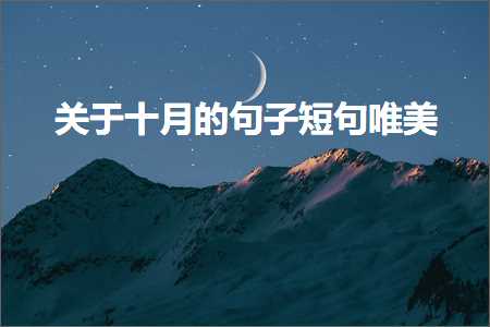 鍏充簬鍗佹湀鐨勫彞瀛愮煭鍙ュ敮缇庯紙鏂囨669鏉★級