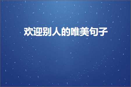 日语签名唯美句子（文案701条）